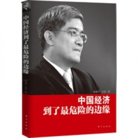 中国经济到了危险的边缘郎咸平、孙晋  著