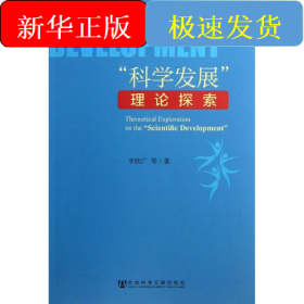 科學(xué)發(fā)展理論探索