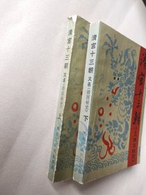 清宫十三朝又名《清宫秘史》 （上下）