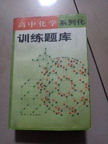 高中化学系列化训练题库