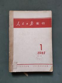 人民日报索引（1967年1-12）