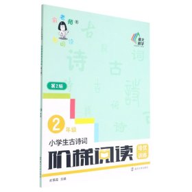 小学生古诗词阶梯阅读培优训练(2年级第2版)