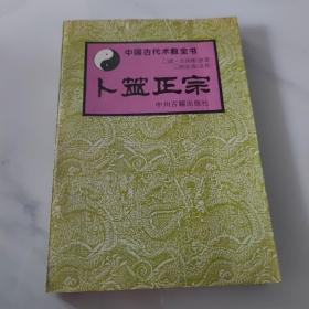 卜筮正宗