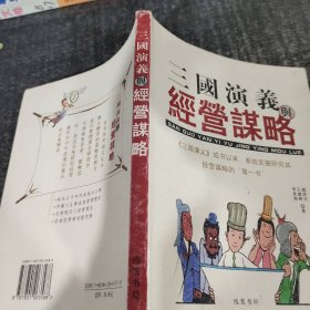 三国演义与经营谋略