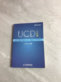 UCD火花集：有效的互联网产品设计、交互/信息设计、用户研究讨论