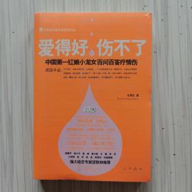 爱得好，伤不了：中国第一红娘小龙女百问百答疗情伤