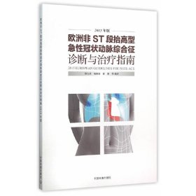 全新正版欧洲非ST段抬高型急动脉综合征诊断与治疗指南（2015年版）978751159