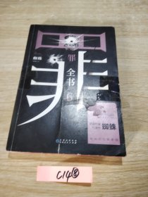 罪全书6（十宗罪作者蜘蛛代表作全新升级，百万畅销收藏版）