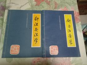 中华针灸进修学院函授教材•针法灸法学、针灸治疗学 （2册合售）