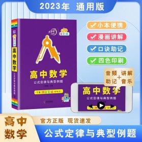 高中数学公式定律与典型例题手绘图解02知识口袋书2022版小红书高中通用南瓜姐姐