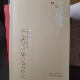 50年代亲献秘验效方珍集：中医药畅销书选粹