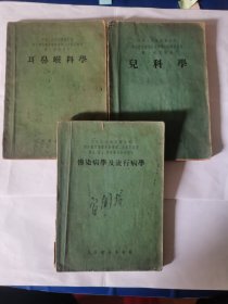 儿科学（1954）传染病学及流行病学（1954）耳鼻喉科学（1955）三本合售