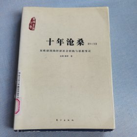 十年沧桑：东欧诸国的经济社会转轨与思想变迁（馆藏）