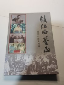 镇江曲艺志