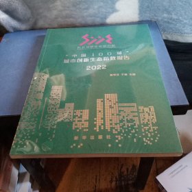 全新正版图书 “中国100城”城市创新生态指数报告(22年度)