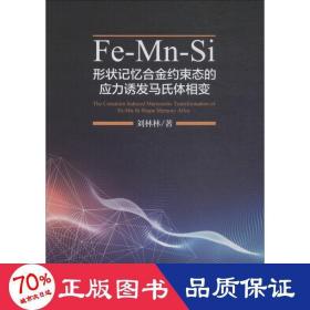 Fe-Mn-Si形状记忆合金约束态的应力诱发马氏体相变
