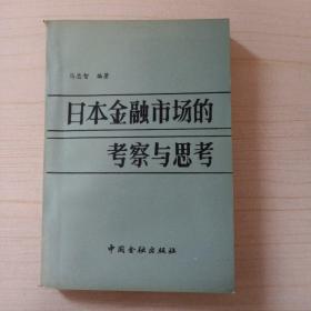 日本金融市场的考察与思考