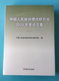 中国人民政协理论研究会2020年度论文集 [上下册] 全新未拆封