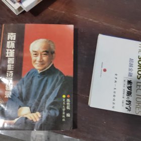 南怀瑾著作诗词辑录