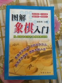 图解象棋入门