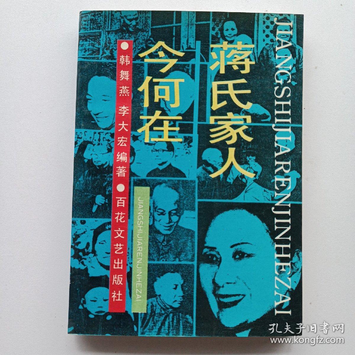 蒋氏家人今何在。