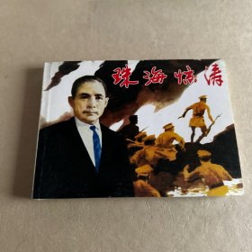 连环画 珠海惊涛