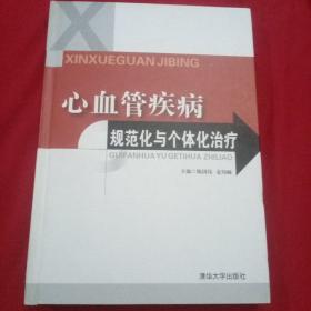 心血管疾病规范化与个体化治疗