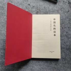 中国化的日本：日中“文明冲突”千年史