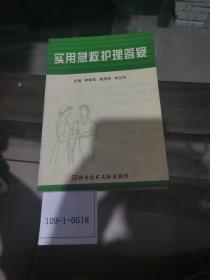 實(shí)用急救護(hù)理答疑