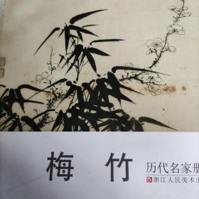 历代名家册页 梅竹内页全新