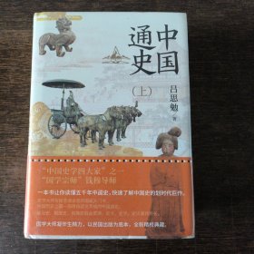 中国通史（全2册）