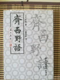 齐西野语—忆儿时系列组诗500首   王传明著  赵化疾书