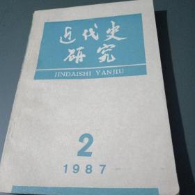 近代史研究 1987 2