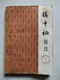 橘中秘新注（象棋谱）【较旧、纸张泛黄，前后扉页有笔迹，封底有黄斑黄渍，品一般，细看图，介意者慎选！】