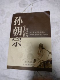 孙朝宗学术经验精选辑要