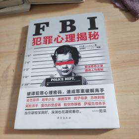 FBI犯罪心理揭秘