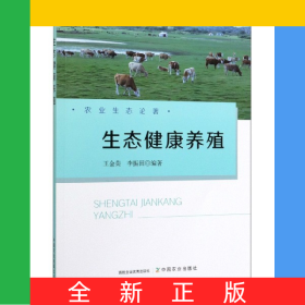 生態(tài)健康養(yǎng)殖/農(nóng)業(yè)生態(tài)論著