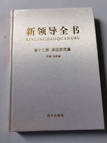 新领导全书【第十二部：误区防范篇】【精装本】领导全书第十二部误区防范篇远方出版社 精装