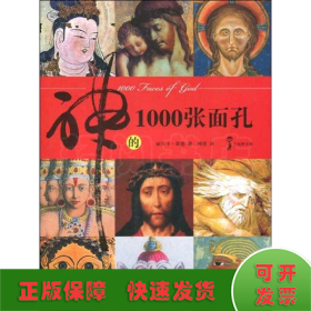 神的1000张面孔