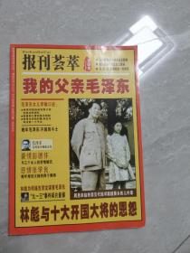 报刊荟萃：我的父亲毛泽东