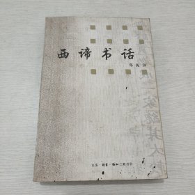 西谛书话
