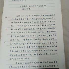 林则徐玄孙，著名法学家，历史学家林永俣手稿<关于编进参加民主党派与密尔士等有关的问题＞16开8页