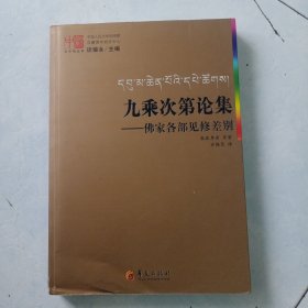 九乘次第论集：佛家各部见修差别