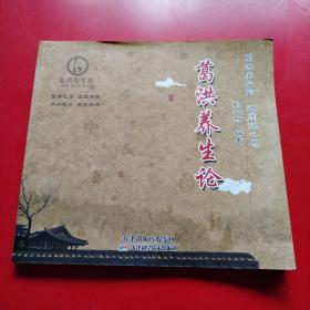 葛洪养生论（正版现货有光碟）