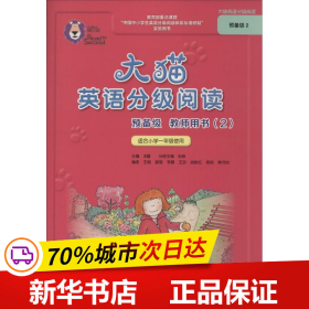 大猫英语分级阅读预备级 教师用书2（适用于小学一年级下学期 对应预备级2套装使用）