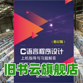C语言程序设计上机指导与习题解答修订版 张春飞 同济大学出版社 9787560890210