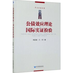 公债效应理论与国际实证检验 刘忠敏,吕佳 9787509677407 经济管理出版社