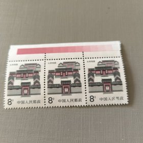 北京民居邮票，原胶三连张带红色标。