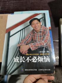 成长不必烦恼