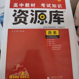 理想树 2018新版 高中教材考试知识资源库 历史 高中全程复习用书